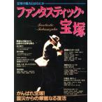 ファンタスティック・宝塚 宝塚の魅力とはなにか/芸能界・ショービジネス