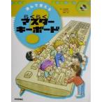 遊んで覚える！らくらくマスターキーボード/山本美孝(著者),小林ひろし(著者),笠原一浩(著者)