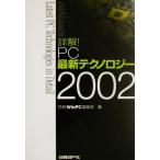詳解！PC最新テクノロジー(2002)/日経WinPC編集部(編者)　