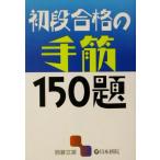初段合格の手筋150題 囲碁文庫/囲碁