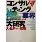 コンサルティング業界大研究 人と仕事そして就職/ジョブウェブコンサルティングファーム研究会(著者)