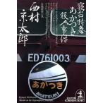 . шт. Special внезапный .. есть . человек . раз Kobunsha bunko / Nishimura Kyotaro ( автор )