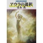 アウラの選択 グイン・サーガ 82 ハヤカワ文庫JA/栗本薫(著者)