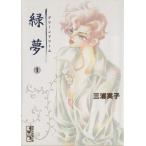  зеленый сон ( библиотека версия )(1).. фирма Manga Bunko / три . реальный .( автор )