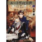ルートヴィヒII世(文庫版)(上) 双葉文庫名作シリーズ/氷栗優(著者)