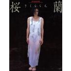 Sakura орхидея Nishimura Tomomi фотоальбом / Nishimura Tomomi,. глициния .