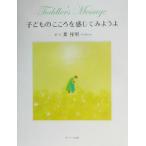 子どものこころを感じてみようよ/葉祥明