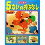 ワンダー 5さいのおはなし(2) 日本の昔話/世界文化社　