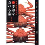 季節を食べる宿(冬・春編) 旬を産地で味わう ショトル・トラベル/ホテル・ペンション・民宿ガイド　