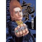 土竜の唄(7) ヤングサンデーC/高橋のぼる(著者)