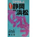 でっか字まっぷ 静岡・浜松・伊豆 伊豆/昭文社