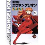 新世紀エヴァンゲリオン・フィルムブック(3) ニュータイプフィルムブック/角川書店