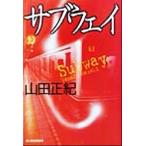 サブウェイ ハルキ文庫ホラー文庫/山田正紀(著者)
