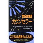 なりたい!!カウンセラー よくばり資格情報源…取り方&活用法 ライセンス・ライブラリー52/精神　