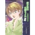 緒方克巳心霊ファイル 霊石守護奇談 緒方克巳心霊ファイル 6 MB C/山本まゆり(著者)