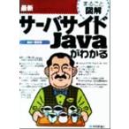 まるごと図解 最新サーバサイドJavaがわかる まるごと図解/藤田一郎(著者)　