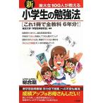 新 東大生100人が教える小学生の勉強法 総合篇 これ1冊で全教科6年分！ サラ・ブッ