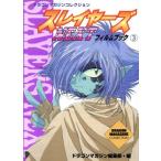 スレイヤーズNEXT フィルムブック(3) ドラゴンマガジンコレクション/ドラゴンマガジン編集部　