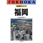 福岡 日経都市シリーズ/地方文化