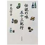 伝説の味五十三紀行/中島信吾【著】　