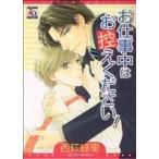 お仕事中はお控えください！ アクアC/西荻緑里(著者)