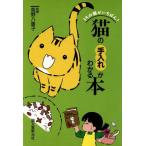 猫の手入れがわかる本 うちの猫がいちばん！/猫　