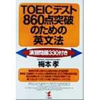 TOEIC тест 860 пункт прорыв поэтому. грамматика английского языка .. проблема 330 имеется KOU BOOKS/ слива книга@.( автор )