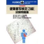 本試験型 硬筆書写検定3級試験問題集 本試験型問題集シリーズ/成美堂出版　
