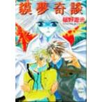 貘夢奇談 講談社X文庫ホワイトハート/椹野道流(著者)