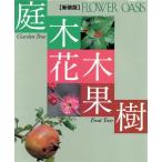庭木・花木・果樹 フラワーオアシス/小学館