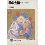 風の大陸(第10部) 太陽の都 富士見ファンタジア文庫/竹河聖(著者)