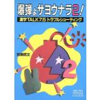 爆弾よサヨウナラ！(2) 漢字TALK7.5トラブルシューティング/牧野武文(著者)　