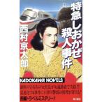 特急しおかぜ殺人事件 カドカワノベルズ/西村京太郎(著者)　