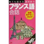 誰でも話せる海外旅行フランス語会話 2/JTB　