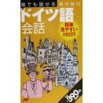 誰でも話せる海外旅行ドイツ語会話 3/JTB　