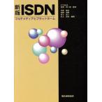新版 ISDN マルチメディアとプラットホーム/沖見勝也(著者),井上友二(著者),加納貞彦(　
