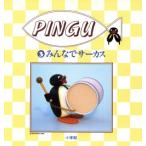 みんなでサーカス PINGU3/どうぶつの絵本　