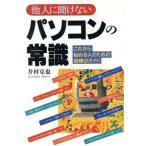 他人に聞けないパソコンの常識 これから始める人のための超親切ガイド/井村克也(著者)　