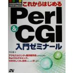 これからはじめるPerl&CGI入門ゼミナール Windows98/Me/2000/XP/Linux対応/平田豊(著者)