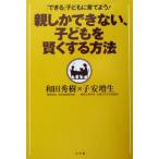 「できる」子どもに育てよう！親しかできない、子どもを賢くする方法 「できる」子どもに育てよう！/和田秀樹(