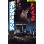 陸中海岸殺意の旅 ジョイ・ノベルス/西村京太郎(著者)