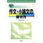 作文・小論文の書き方(’97) 就職試験合格シリーズ/文章指導研究会(編者)