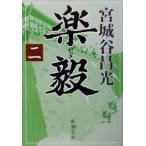 楽毅(２) 新潮文庫／宮城谷昌光(著者)