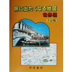 旅に出たくなる地図 世界編/帝国書院編集部(著者)　