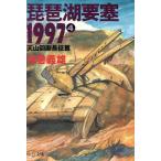 Biwa-ko необходимо .1997(4) небо гора раз . длина .. средний . библиотека / Aramaki Yoshio ( автор )