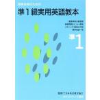英検合格のための準1級実用英語教本/日本英語教育協会
