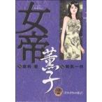 女帝薫子(2) ヤングジャンプC/和気一作(著者)