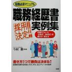 転職必須マニュアル 職務経歴書採用決定!!実例集 究極のフォーム「合体式」「欧米式」の書き方・見せ方/今村勝