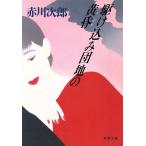 .. включая . земля. желтый . Shincho Bunko / Akagawa Jiro ( автор )