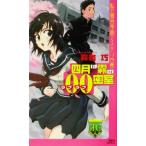 四月は霧の00密室 私立霧舎学園ミステリ白書 講談社ノベルス/霧舎巧(著者)　